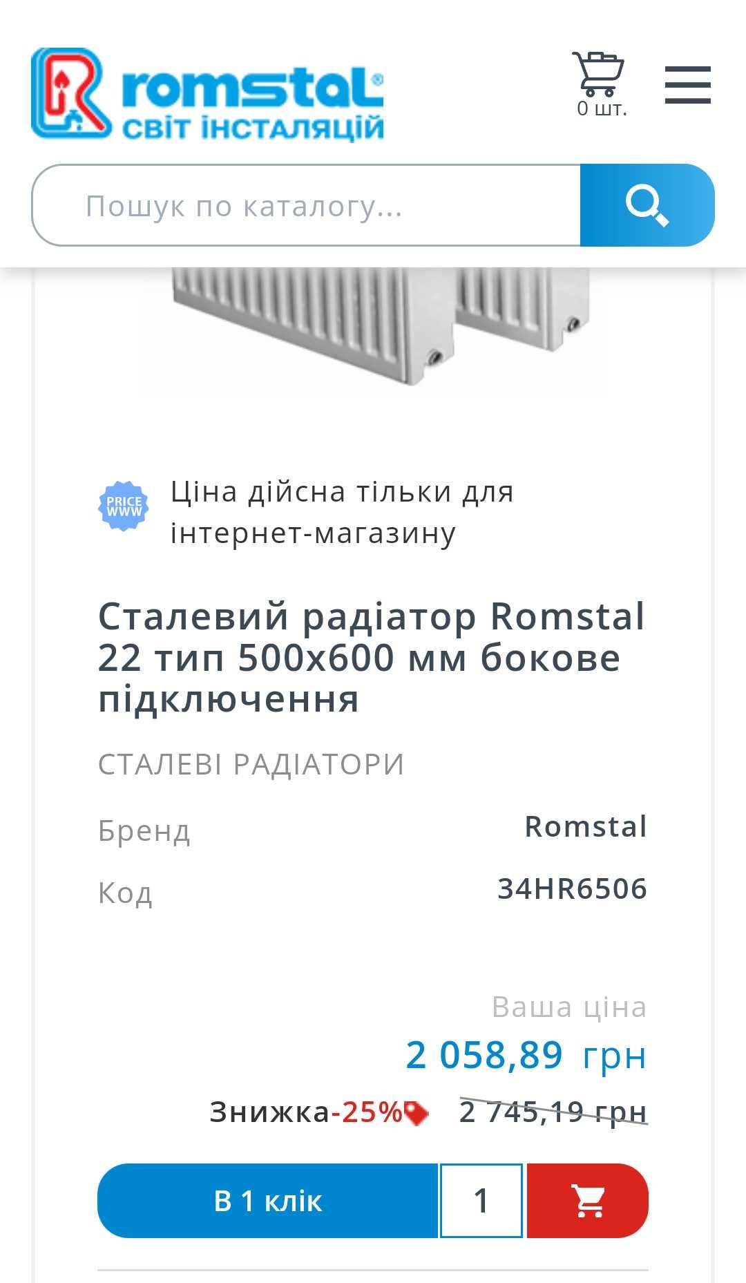 Радіатор Romstal