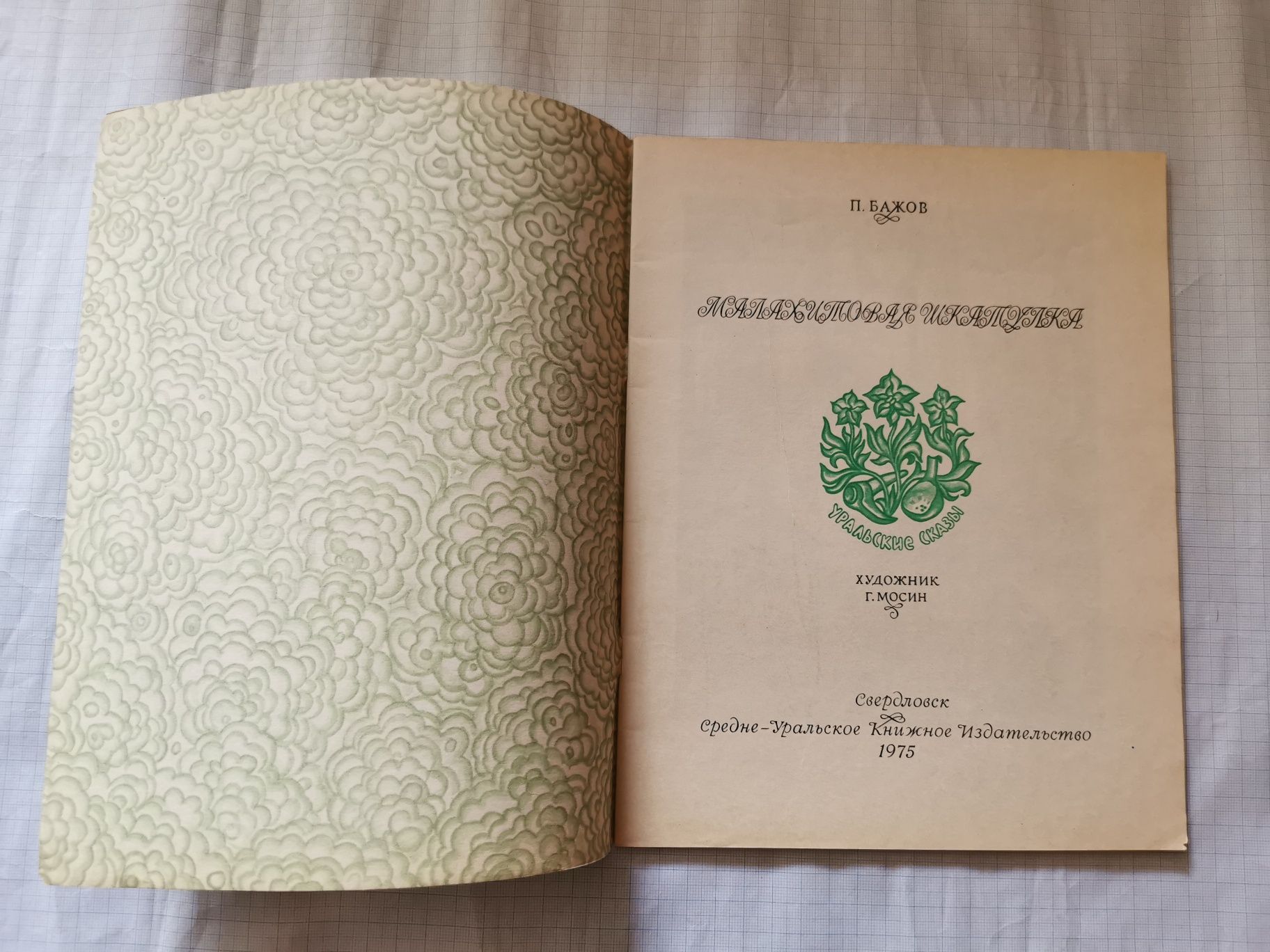 "Малахитовая шкатулка". Павел Бажов. 1975 год.