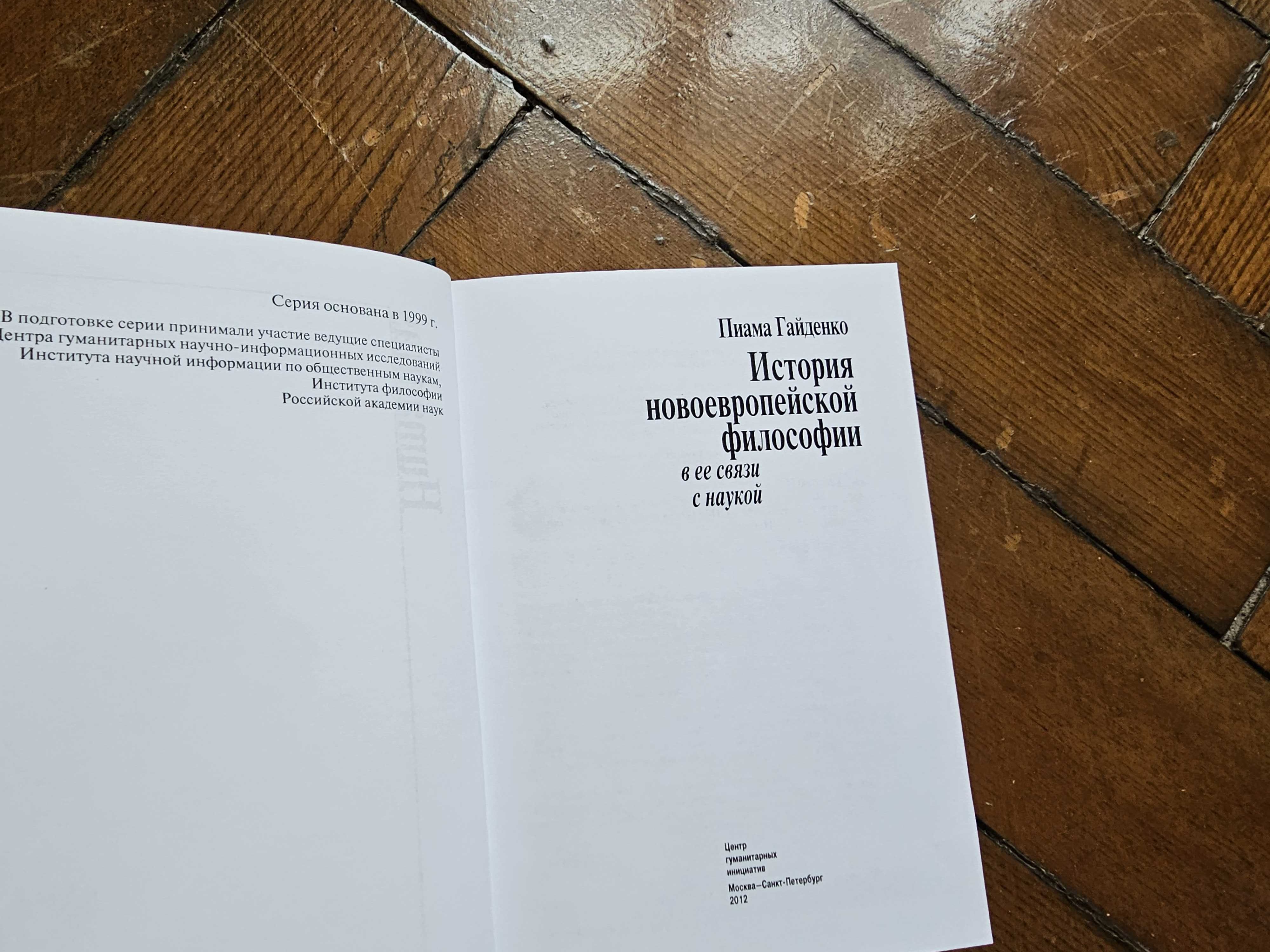 Гайденко, П. История новоевропейской философии в ее связи с наукой
