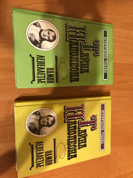 Книга Тайна Наполеона Эдмон Лепеллетье