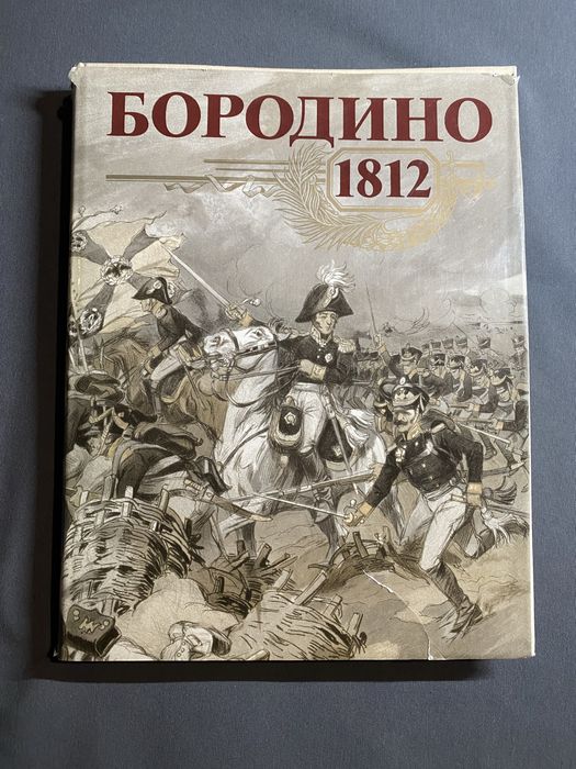 Бородино 1812 год