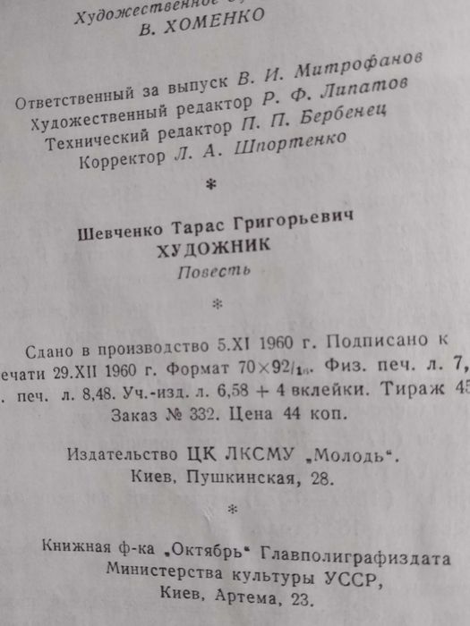 Художник. Повесть. Тарас Шевченко