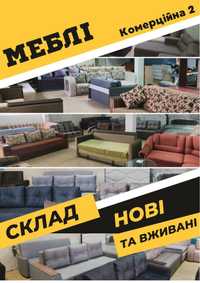 Склад б/у меблів дивани