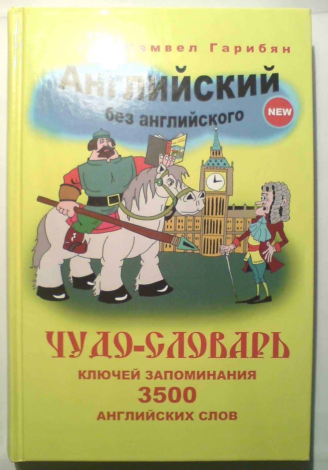 Курс: «3500 английских слов за 35 часов»!