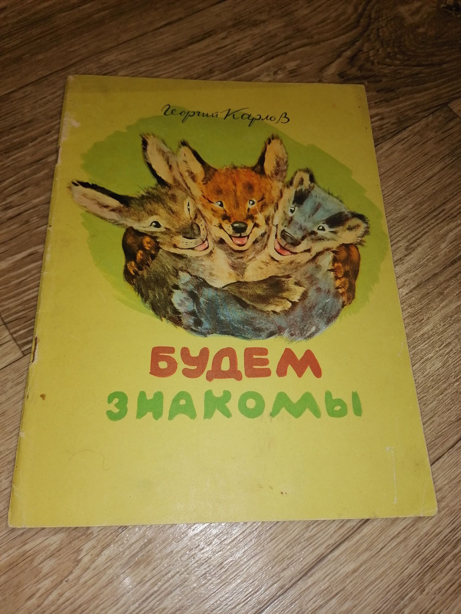 Детские Книги СССР с иллюстрациями Г. Карлова