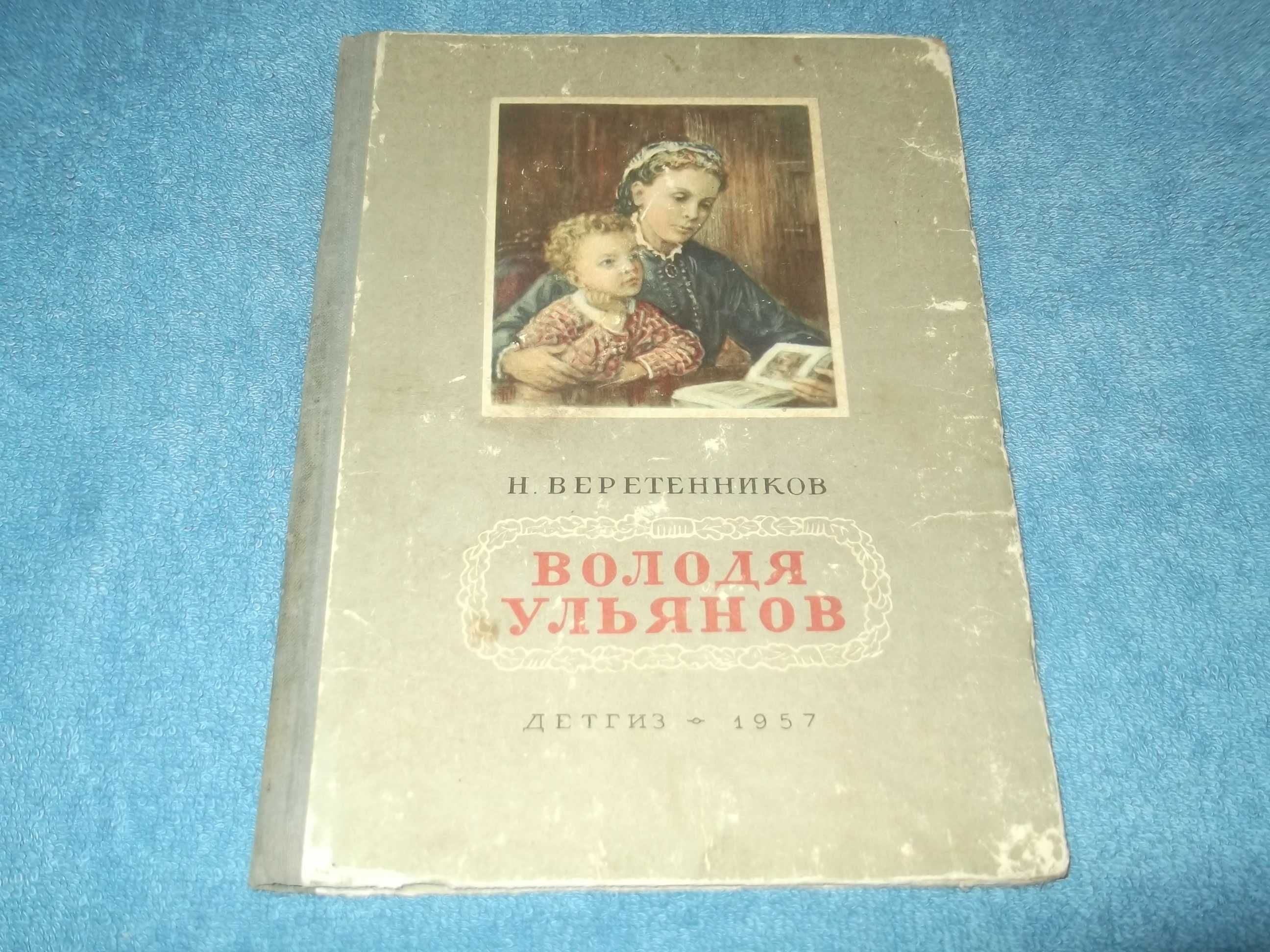 Н.Веретенников.Володя Ульянов.ДетГиз.1957