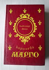 Книга Роман "Королева Марго" Александр Дюма