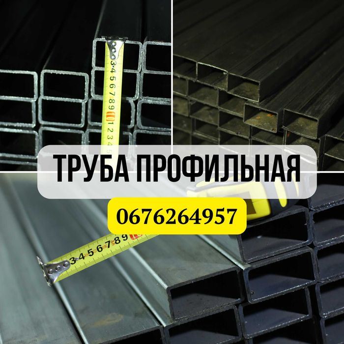 Трубы профильные 10-250 мм. ОБМЕН и ВОЗВРАТ