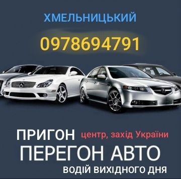 Надаю послуги пригону,перегону авто,, особистого водія, водія вихідног