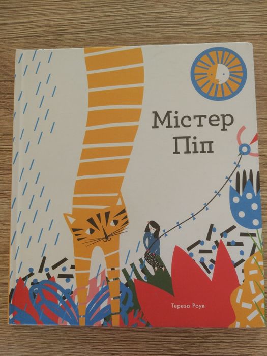 Дитяча книга Тереза Роув Містер Піп