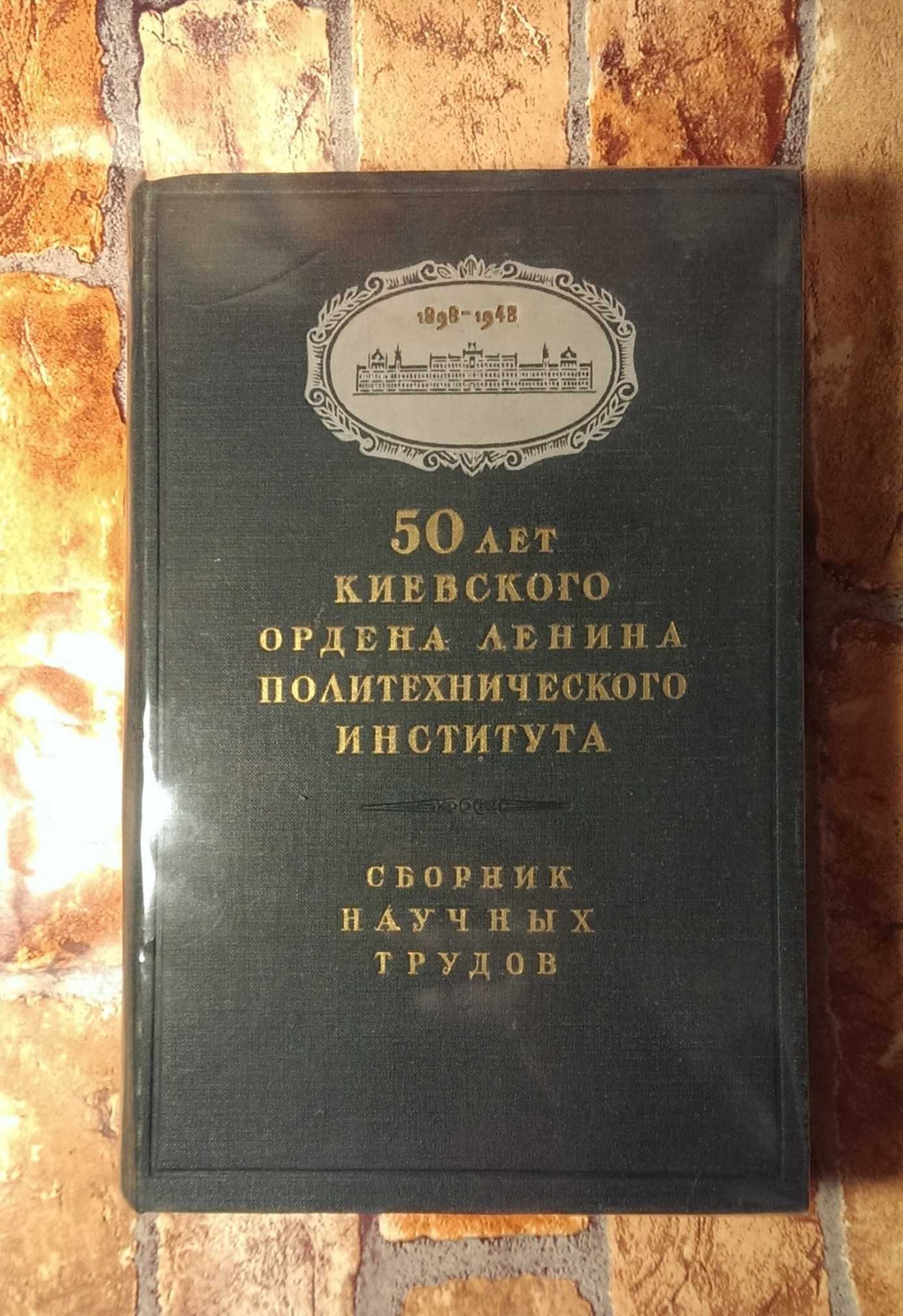 1948г 50 лет Киевского Политех института сборник науч трудов, 2500 экз