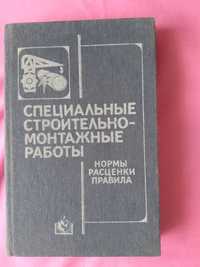 Специальные строительно-монтажные работы нормы расценки правила