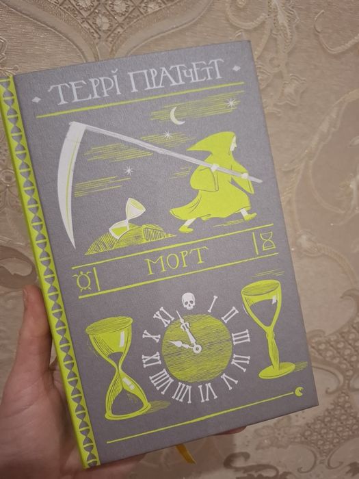 Морт Террі Пратчетт