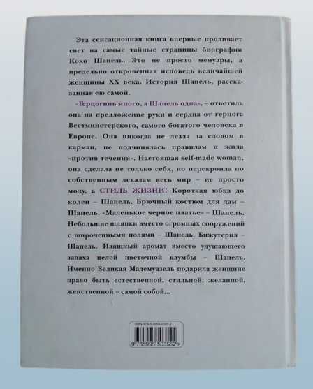 Коко Шанель. Жизнь, рассказанная ею самой (твердый переплет)