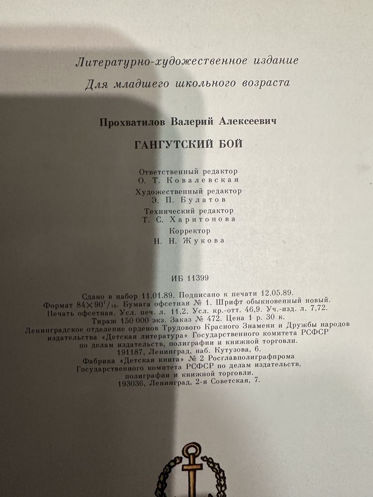 Ілюстрована книга «Гангутский бой» В. Прохватилов 1989р