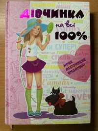 Книга «Дівчинка на всі 100%»