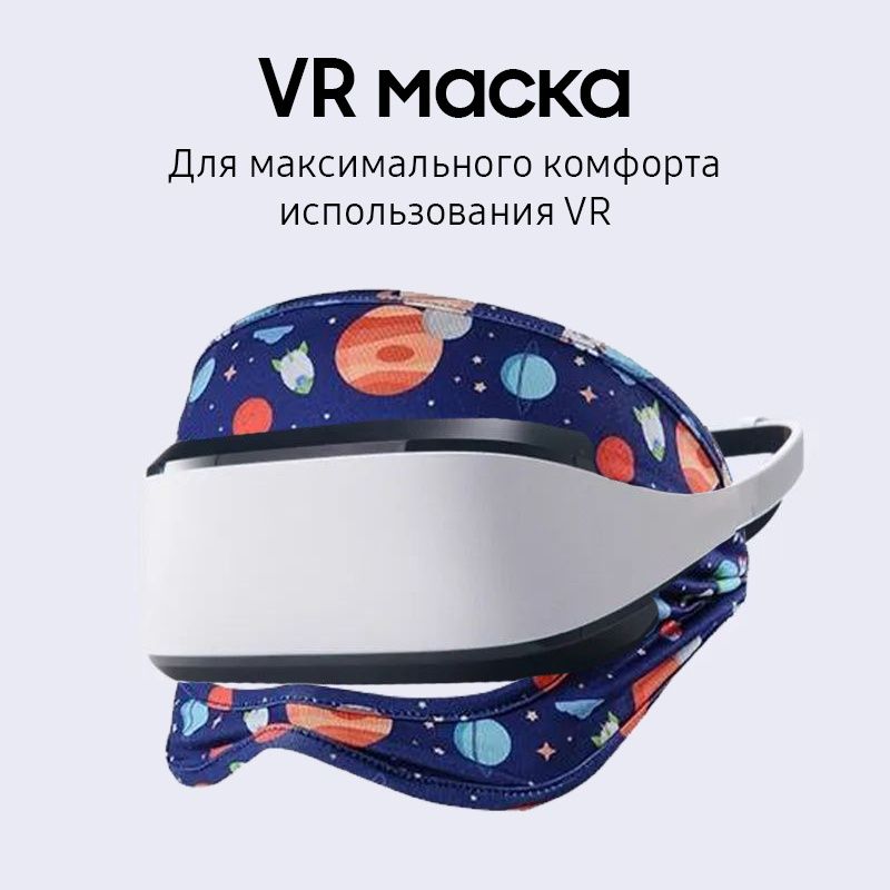 Тканевая повязка / маска для VR Oculus, Playstation, HTC