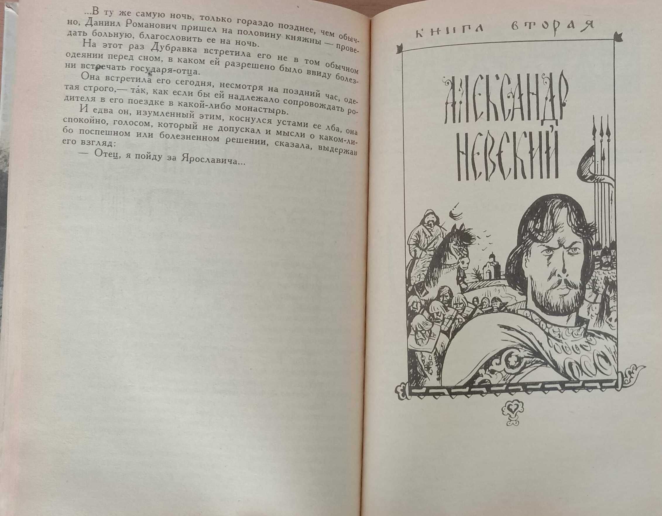 Книга «РАТОБОРЦЫ» — «Даниил ГАЛИЦКИЙ» и «Александр НЕВСКИЙ». Югов А.К.