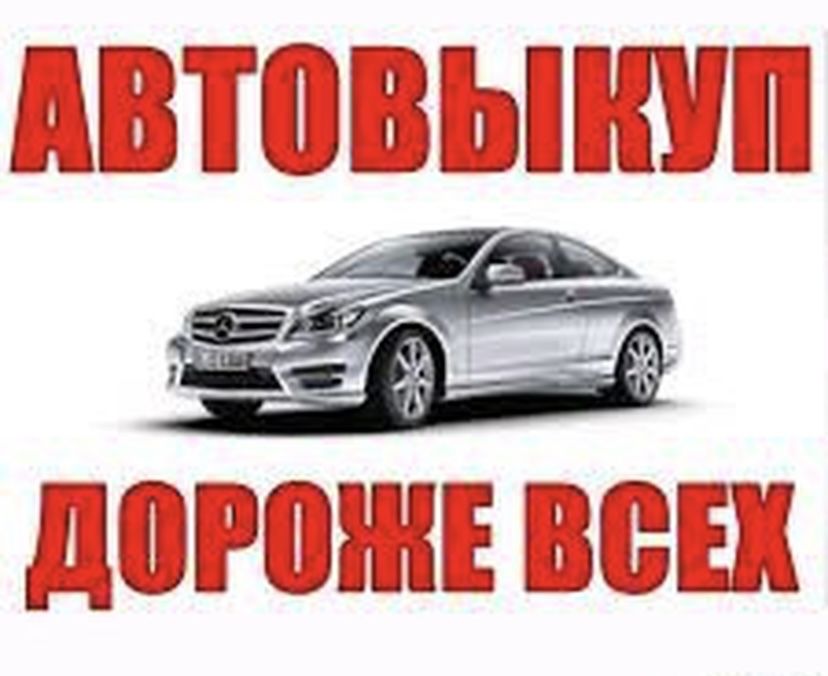 Автовикуп