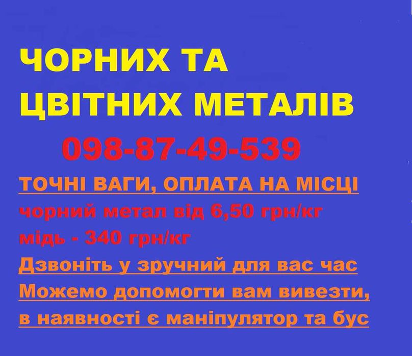 Куплю брухт чорних та цвітних металів Манипулятор