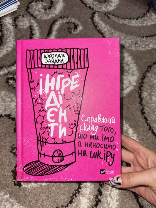 Книжка Джордж Зайдан Інгрідієнти