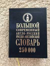 Большой современный англо-русский словарь 250000 слов