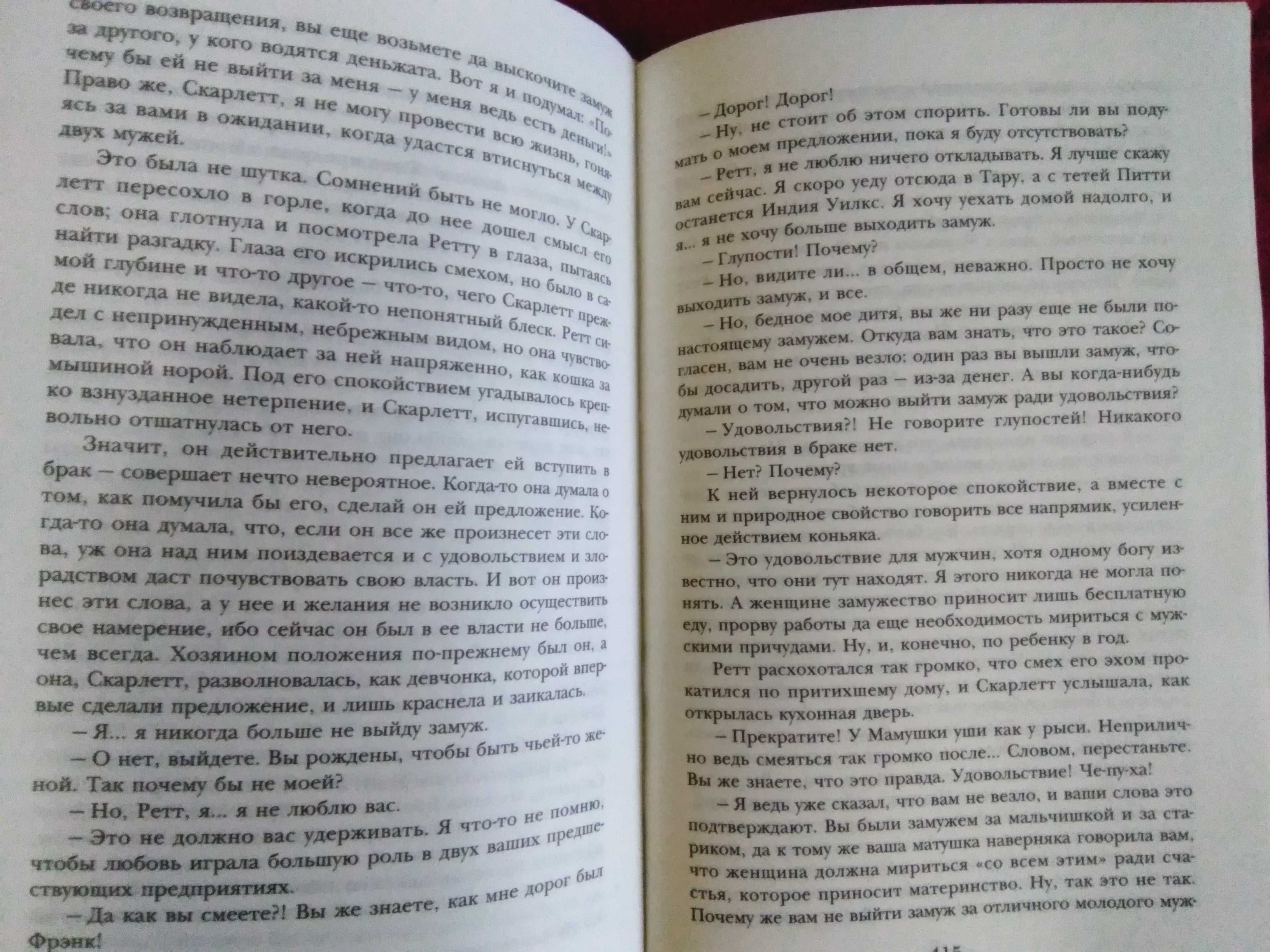 Маргарет Митчелл - Унесённые ветром, Том 2, издание 2016 года