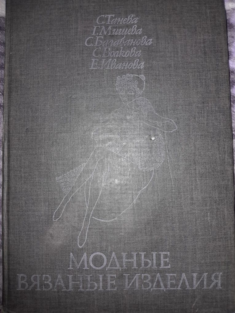 Книга по в'язанню спицями і гачком, 1978р.