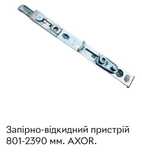 Запірно-відкидний пристрій 801-2390 мм. AXOR.