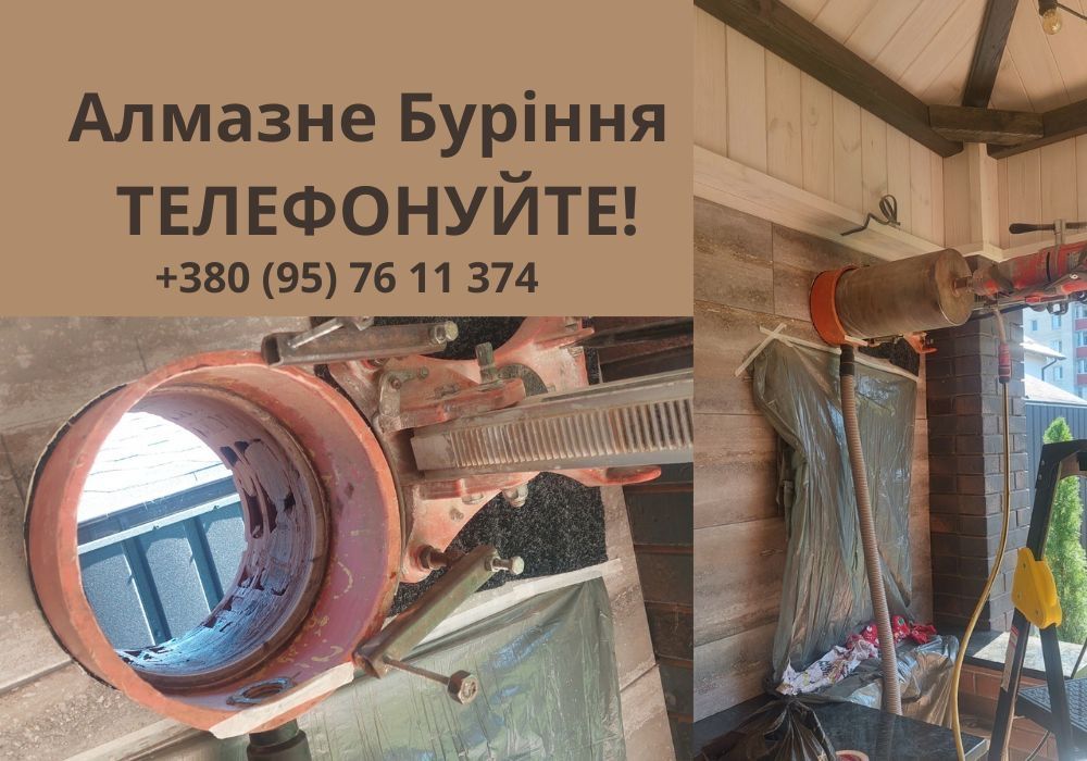 Алмазне буріння отворів у Києві та області