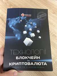 Книга про криптовалюту , блокчейн , кибербезопасность