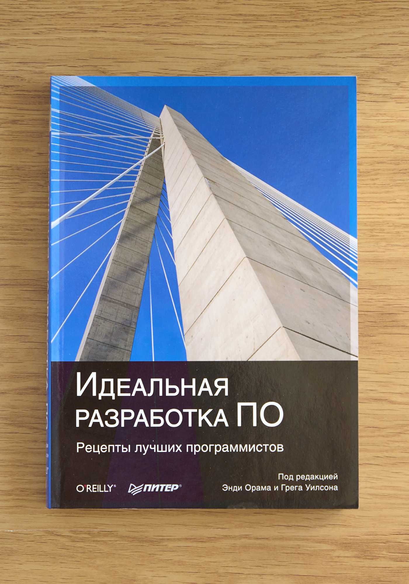 Книга "Идеальная разработка ПО. Рецепты лучших программистов"