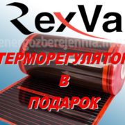 Пленочный саморегулирующийся теплый пол RexVa PTC 305 премиум . Акция!