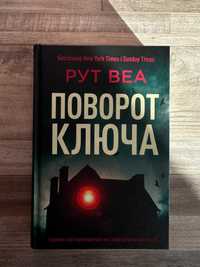 Поворот ключа . Рут Веа