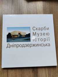 Скарби музею історії Дніпродзержинська