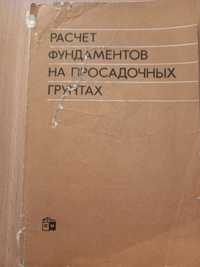 Расчет фундаментов на просадочных грунтах