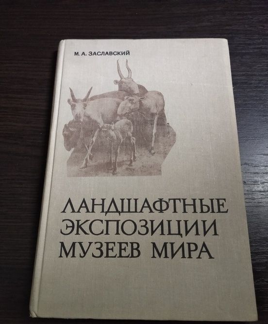 Ландшафтные экспозиции музеев мира. М. А. Заславский. Академия наук. 7