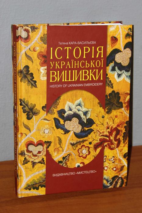 Кара-Васильєва Т.: Історія української вишивки. ISBN 978-617-8397-06-7