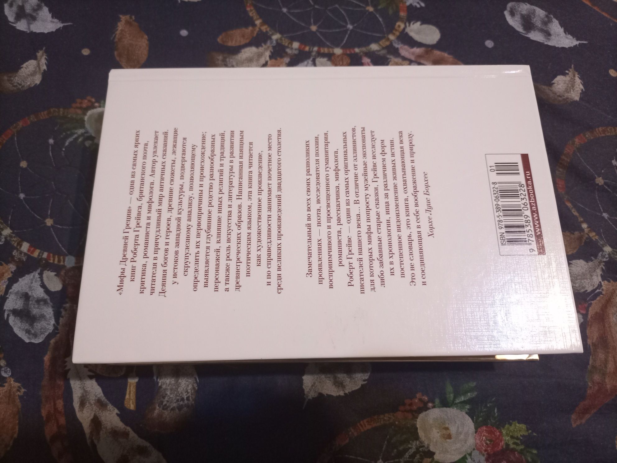 Роберт Грейвс Мифы древней Греции Большие книги Иностранка Азбука