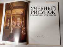 Альбом "Учебный рисунок в академии художеств" 1990