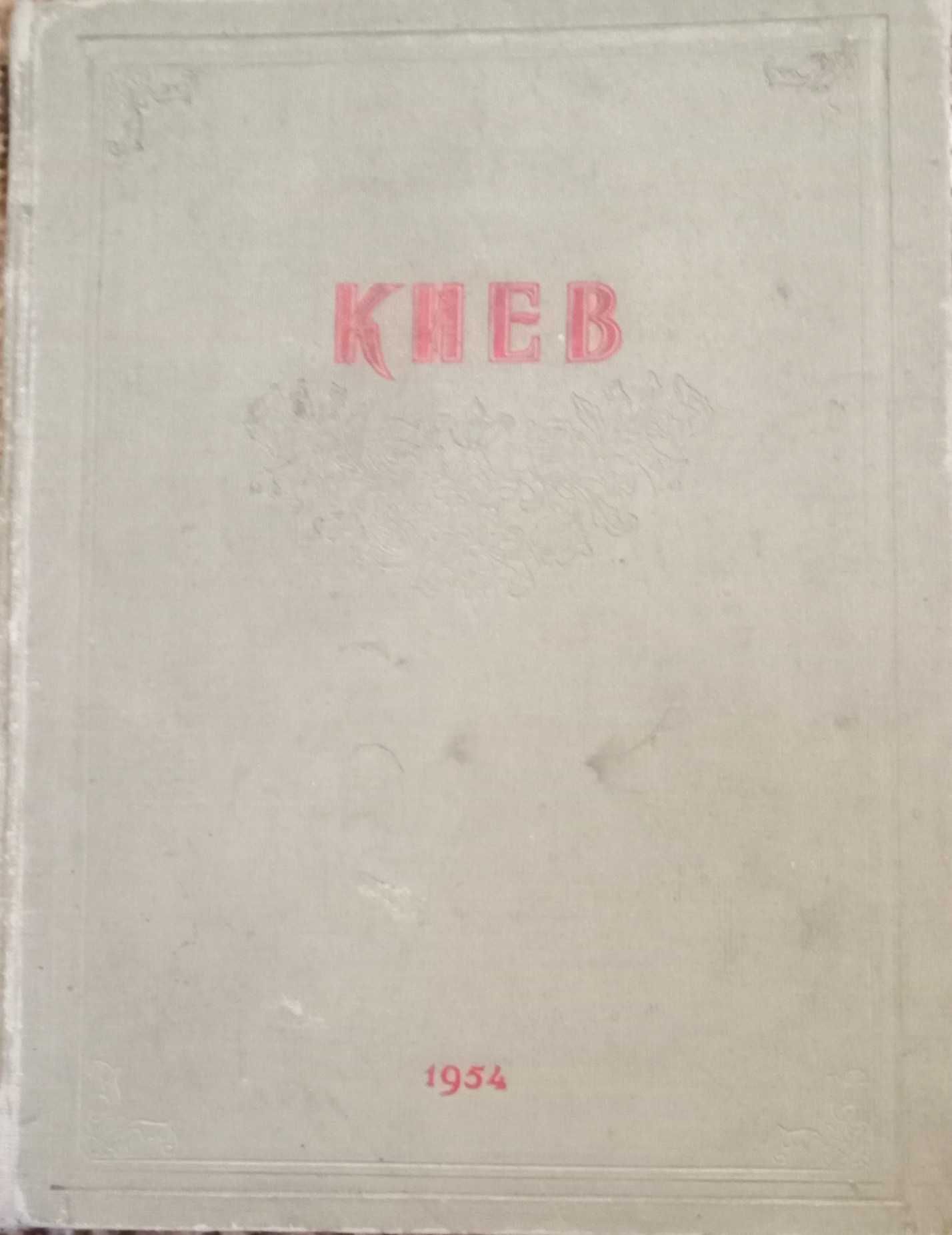 Фотоальбом-книга Киев 1954 Некомплектний