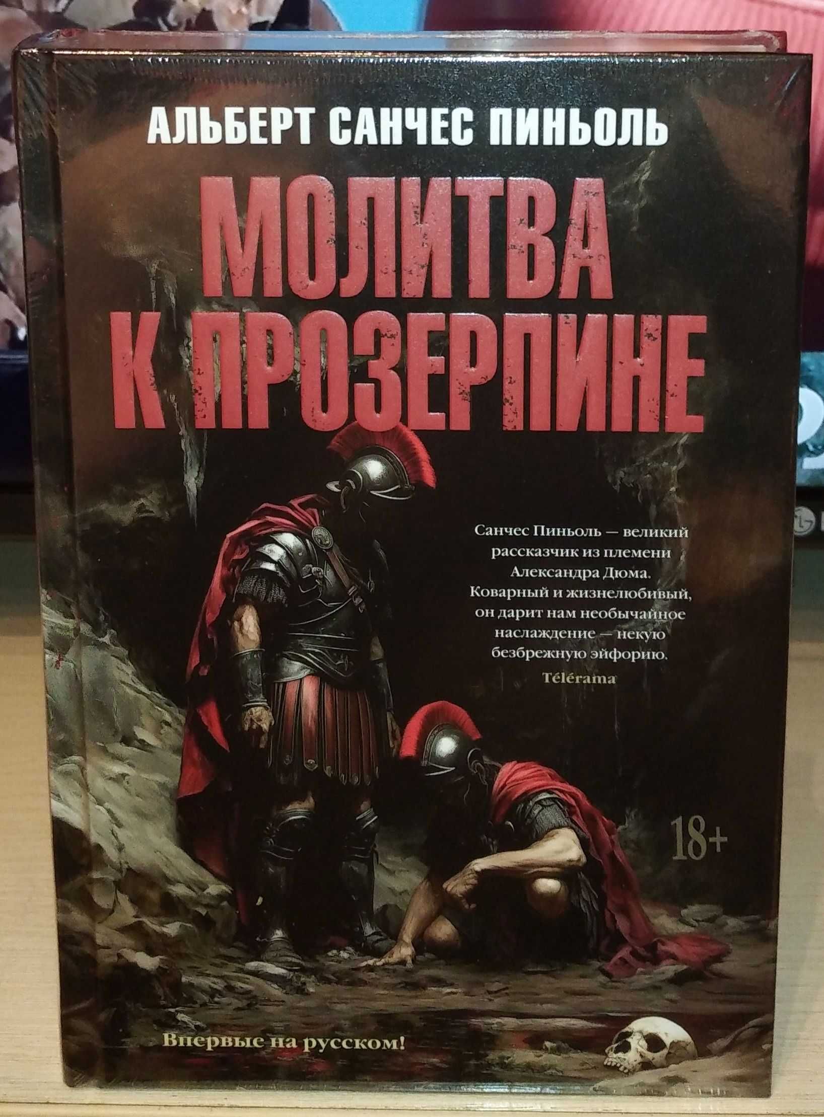 Альберт Санчес Пиньоль. Молитва к Прозерпине