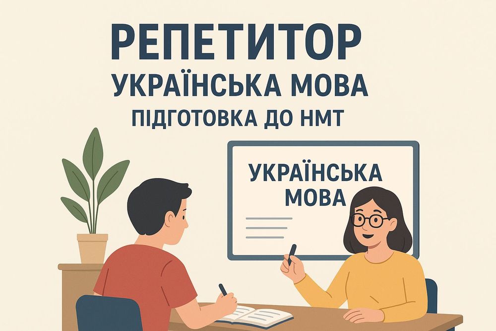 Репетитор української мови