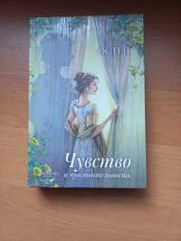 Чувство и чувствительность Джейн Остен Качели женский роман классика