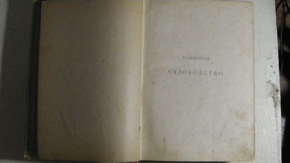 Комнатное садоводство М. Гесдёрфера. 1904 г.