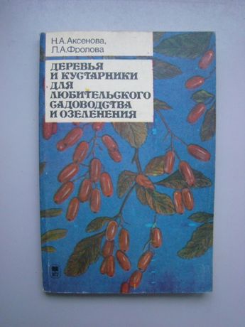 Н. Аксенова. «Деревья и кустарники для садоводства и озеленения»