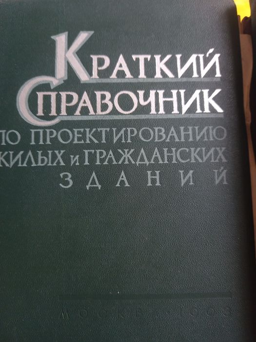 Краткий справочник по проектированию жилых и гражданских зданий