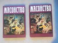 Масонство в его прошлом и настоящем . Антология в двух томах