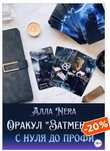 Оракул «Затмение» с нуля до профи (Алла Nera)  Алла Нера
