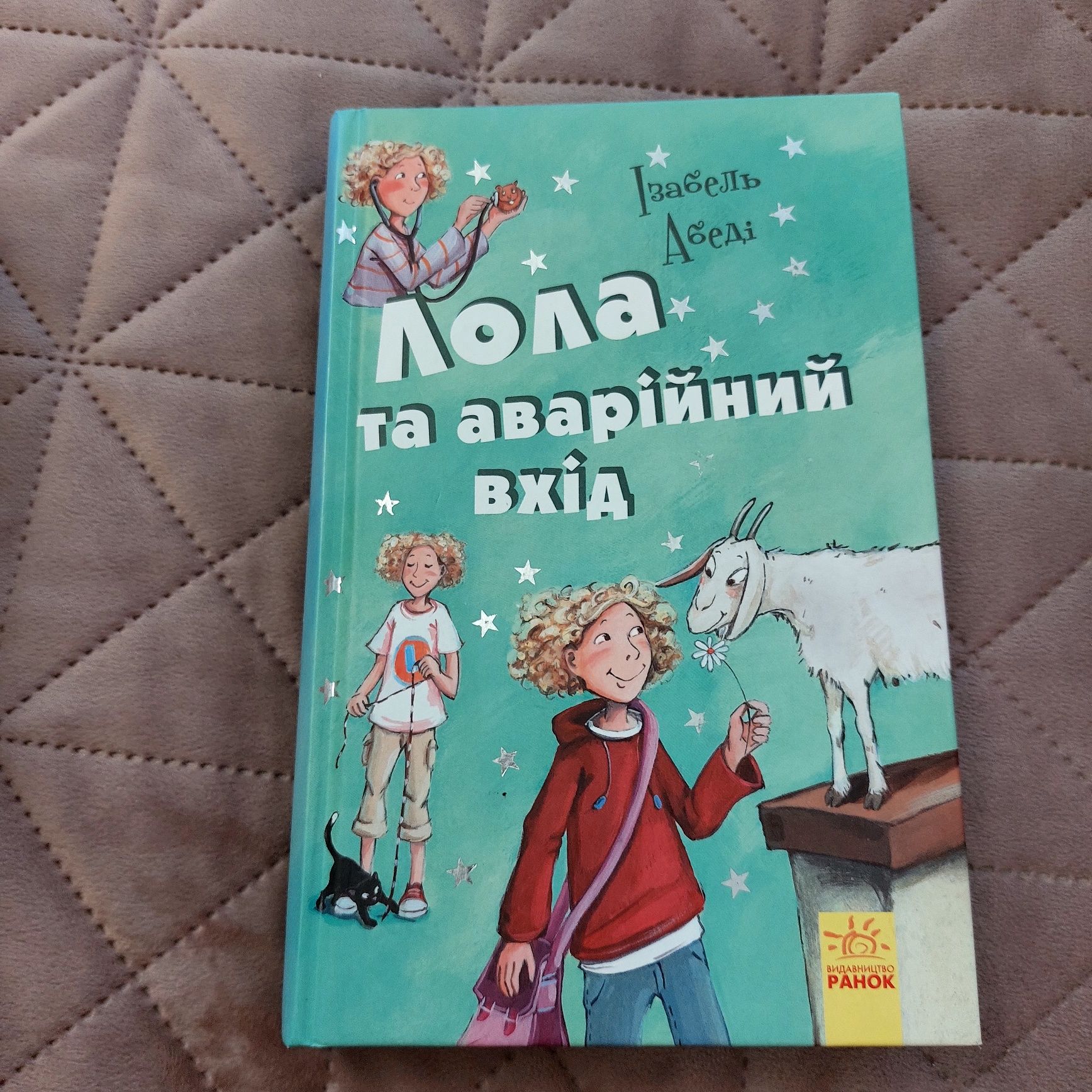 Книги серії "Пригоди Лоли"